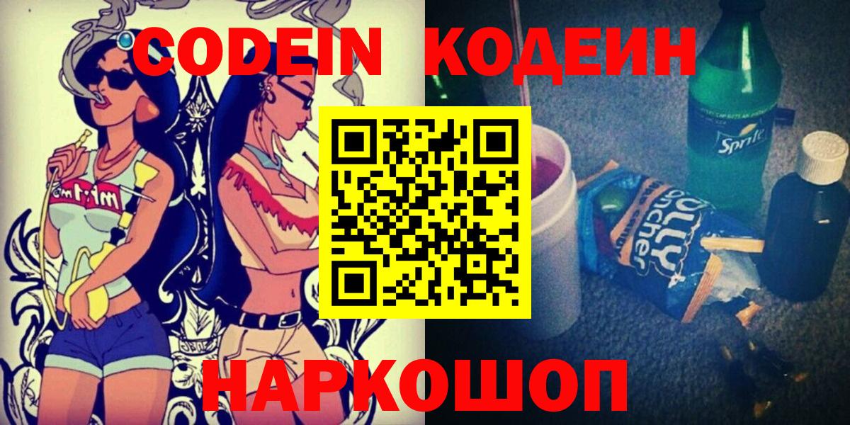 Кодеин Purple Drank Мурино